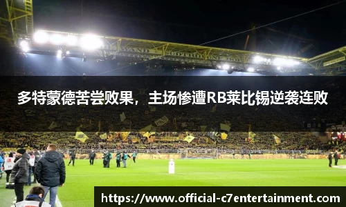 多特蒙德苦尝败果，主场惨遭RB莱比锡逆袭连败