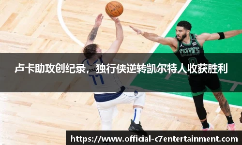 卢卡助攻创纪录，独行侠逆转凯尔特人收获胜利
