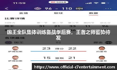 国王全队集体训练备战季后赛，王者之师蓄势待发