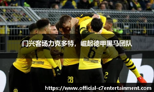 门兴客场力克多特，崛起德甲黑马团队