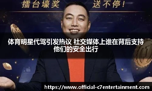 体育明星代驾引发热议 社交媒体上谁在背后支持他们的安全出行