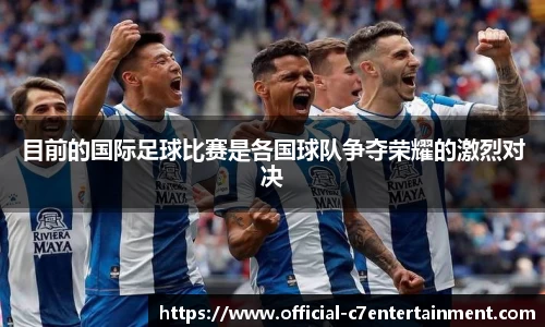 目前的国际足球比赛是各国球队争夺荣耀的激烈对决