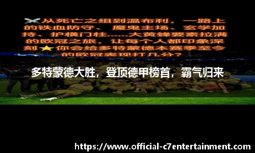 多特蒙德大胜，登顶德甲榜首，霸气归来