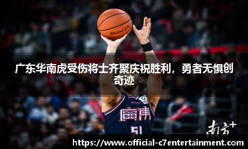 广东华南虎受伤将士齐聚庆祝胜利，勇者无惧创奇迹