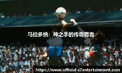 马拉多纳：神之手的传奇舞者