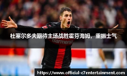 杜塞尔多夫期待主场战胜霍芬海姆，重振士气
