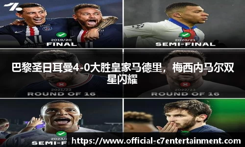 巴黎圣日耳曼4-0大胜皇家马德里，梅西内马尔双星闪耀