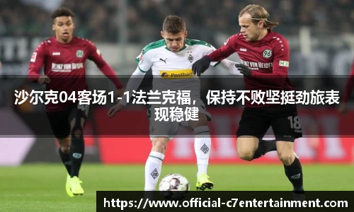 沙尔克04客场1-1法兰克福，保持不败坚挺劲旅表现稳健