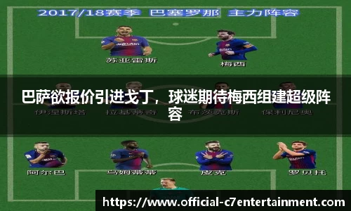 巴萨欲报价引进戈丁，球迷期待梅西组建超级阵容