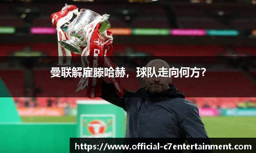 曼联解雇滕哈赫，球队走向何方？