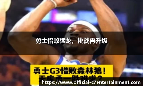 勇士惜败猛龙，挑战再升级