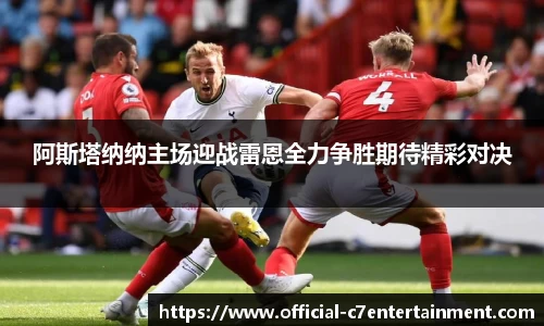阿斯塔纳纳主场迎战雷恩全力争胜期待精彩对决
