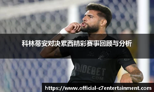 科林蒂安对决累西精彩赛事回顾与分析