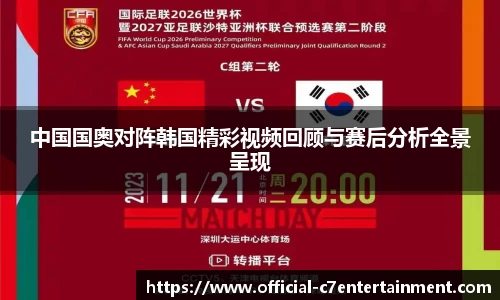 中国国奥对阵韩国精彩视频回顾与赛后分析全景呈现