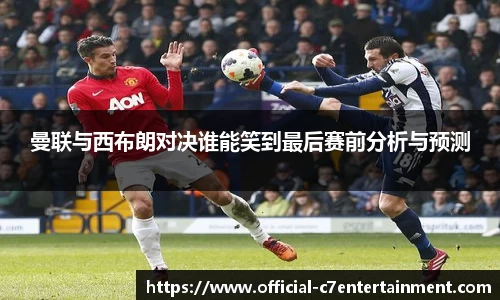 曼联与西布朗对决谁能笑到最后赛前分析与预测