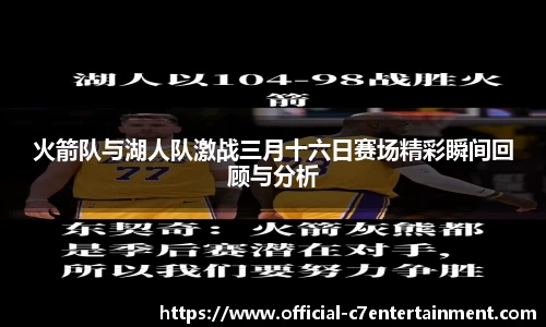 火箭队与湖人队激战三月十六日赛场精彩瞬间回顾与分析