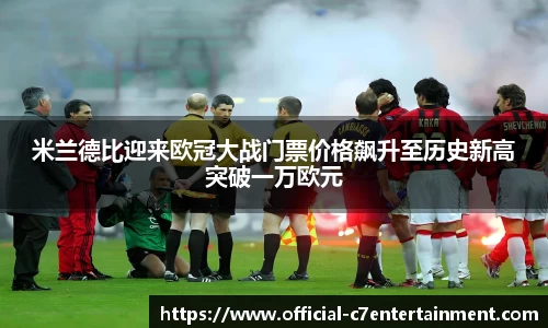 米兰德比迎来欧冠大战门票价格飙升至历史新高突破一万欧元