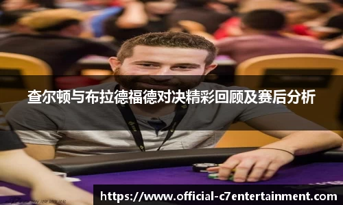 查尔顿与布拉德福德对决精彩回顾及赛后分析