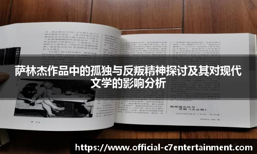 萨林杰作品中的孤独与反叛精神探讨及其对现代文学的影响分析
