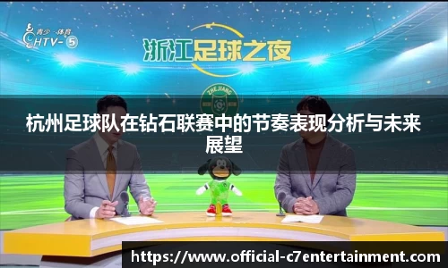 杭州足球队在钻石联赛中的节奏表现分析与未来展望