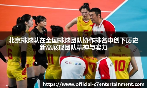 北京排球队在全国排球团队协作排名中创下历史新高展现团队精神与实力