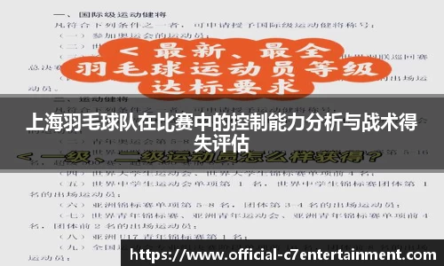上海羽毛球队在比赛中的控制能力分析与战术得失评估