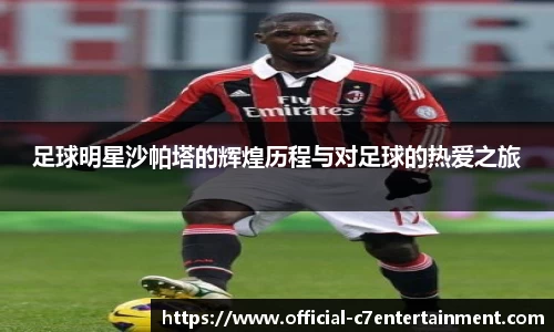 足球明星沙帕塔的辉煌历程与对足球的热爱之旅