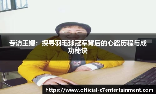 专访王娜：探寻羽毛球冠军背后的心路历程与成功秘诀