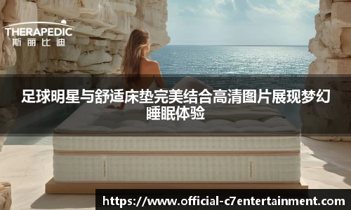 足球明星与舒适床垫完美结合高清图片展现梦幻睡眠体验